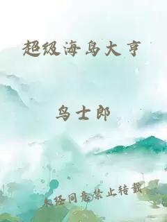 超級海島大亨