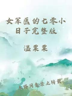 女軍醫(yī)的七零小日子完整版
