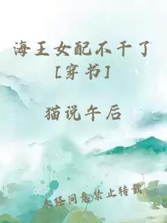 海王女配不干了[穿書(shū)]