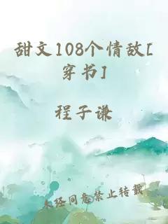 甜文108個情敵[穿書]