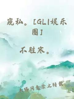 窺私。[GL|娛樂圈]