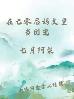 在七零后媽文里當(dāng)團(tuán)寵