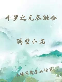 斗羅之無盡融合