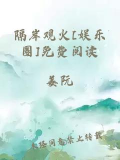 隔岸觀火[娛樂圈]免費(fèi)閱讀