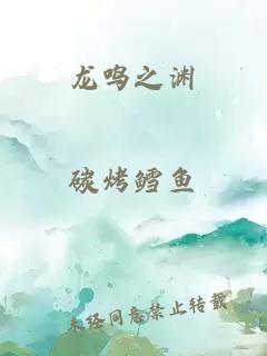 龍鳴之淵