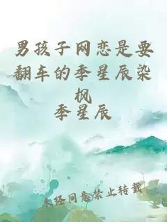 男孩子網(wǎng)戀是要翻車的季星辰染楓