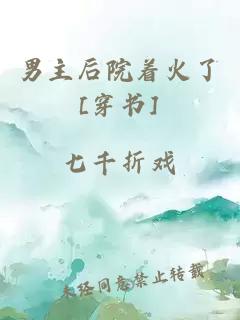 男主后院著火了[穿書]