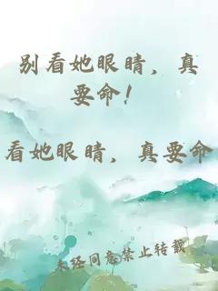 別看她眼睛，真要命！