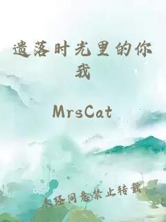 遺落時光里的你我