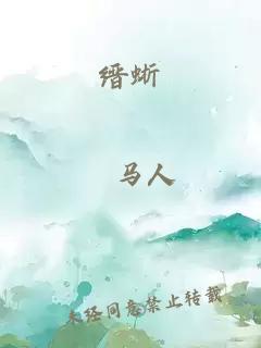 縉蜥