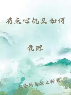 有點(diǎn)心機(jī)又如何