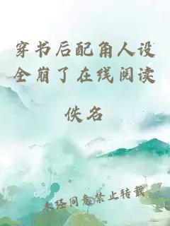 穿書后配角人設(shè)全崩了在線閱讀