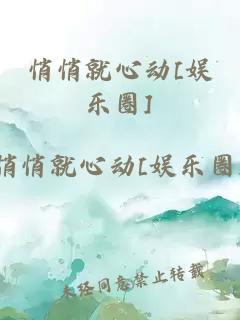 悄悄就心動[娛樂圈]