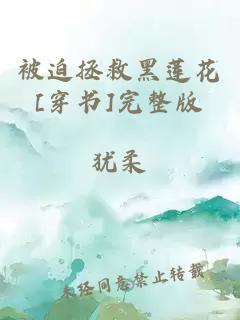被迫拯救黑蓮花[穿書]完整版