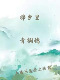 錦鄉(xiāng)里