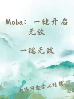 Moba：一鍵開啟無敵