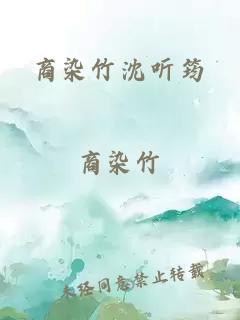 商染竹沈聽筠