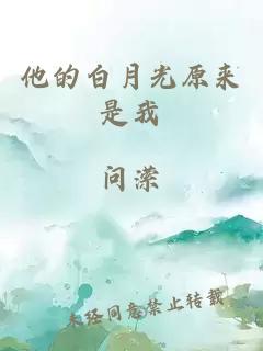 他的白月光原來是我