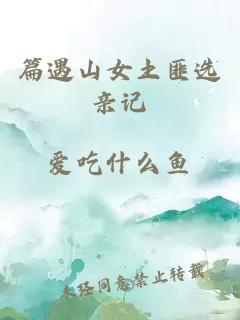篇遇山女土匪選親記