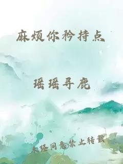 麻煩你矜持點(diǎn)