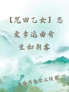 【咒回乙女】戀愛幸運(yùn)曲奇