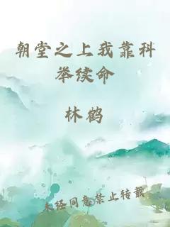 朝堂之上我靠科舉續(xù)命
