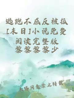 逃跑不成反被抓[末日]小說免費閱讀完整版
