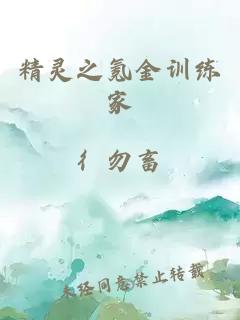精靈之氪金訓(xùn)練家