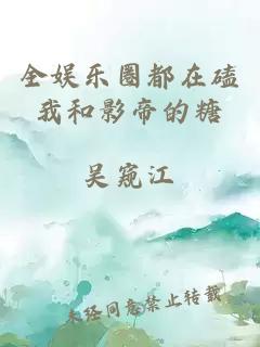 全娛樂圈都在磕我和影帝的糖