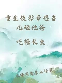 重生後影帝想當兒砸他爸