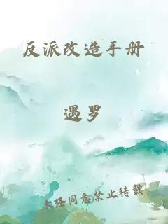 反派改造手冊