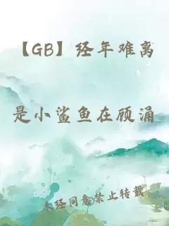 【GB】經(jīng)年難離