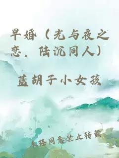 早婚（光與夜之戀，陸沉同人）