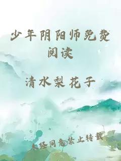 少年陰陽師免費閱讀