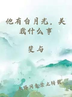 他有白月光，關(guān)我什么事