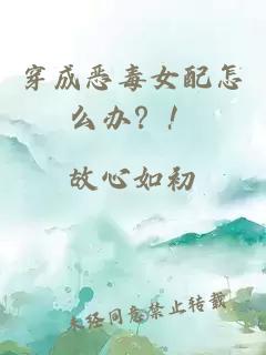 穿成惡毒女配怎么辦？！