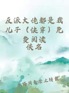 反派大佬都是我兒子（快穿）免費(fèi)閱讀