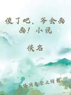 傻了吧，爺會畫畫！小說