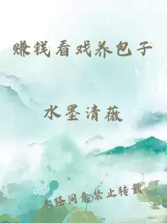賺錢看戲養(yǎng)包子
