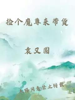 撿個魔尊來帶貨
