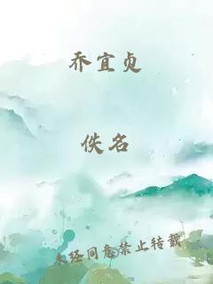 喬宜貞