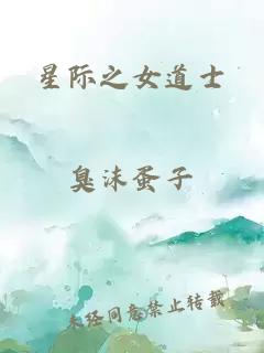 星際之女道士