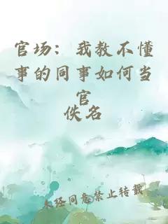 官場：我教不懂事的同事如何當(dāng)官