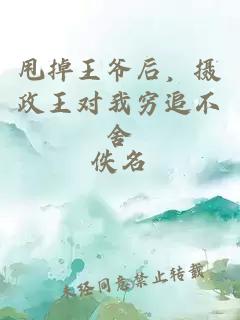 甩掉王爺后，攝政王對我窮追不舍