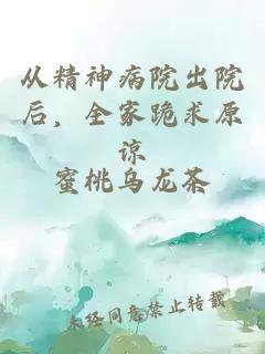 從精神病院出院后，全家跪求原諒
