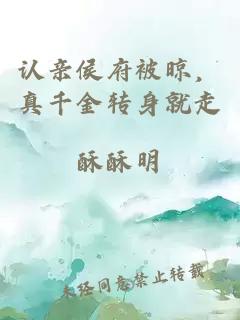 認親侯府被晾，真千金轉(zhuǎn)身就走
