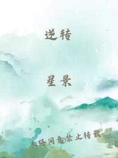 逆轉(zhuǎn)