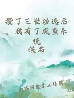 攢了三世功德后，我有了咸魚系統(tǒng)