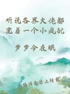 聽說各界大佬都寵著一個小瘋批
