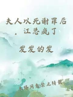 夫人以死謝罪后，江總瘋了